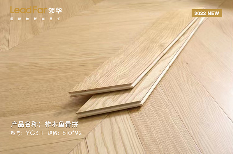上海柞木魚骨拼YG311